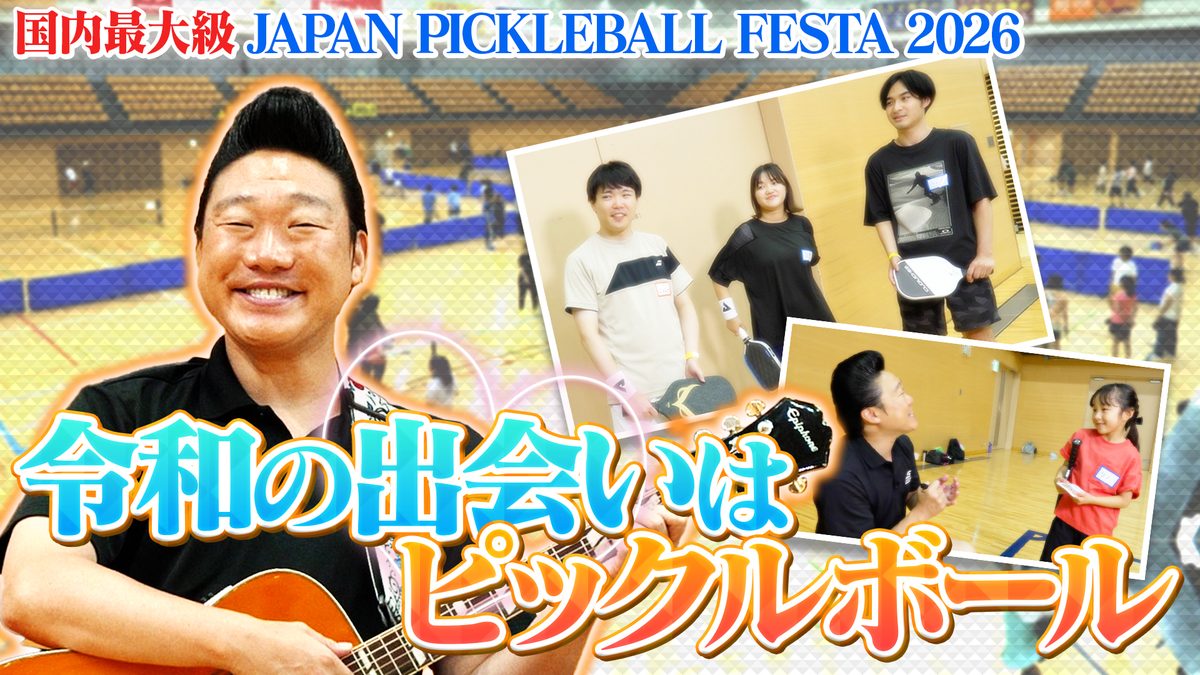 つながるピックル JPF2026 8月16日放送回