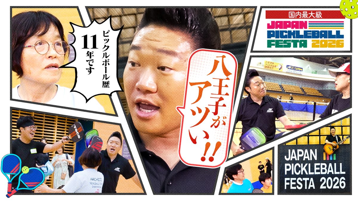 つながるピックル JPF2026 8月23日放送回